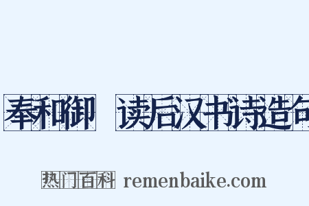 奉和御製读后汉书诗造句是什么意思的图片
